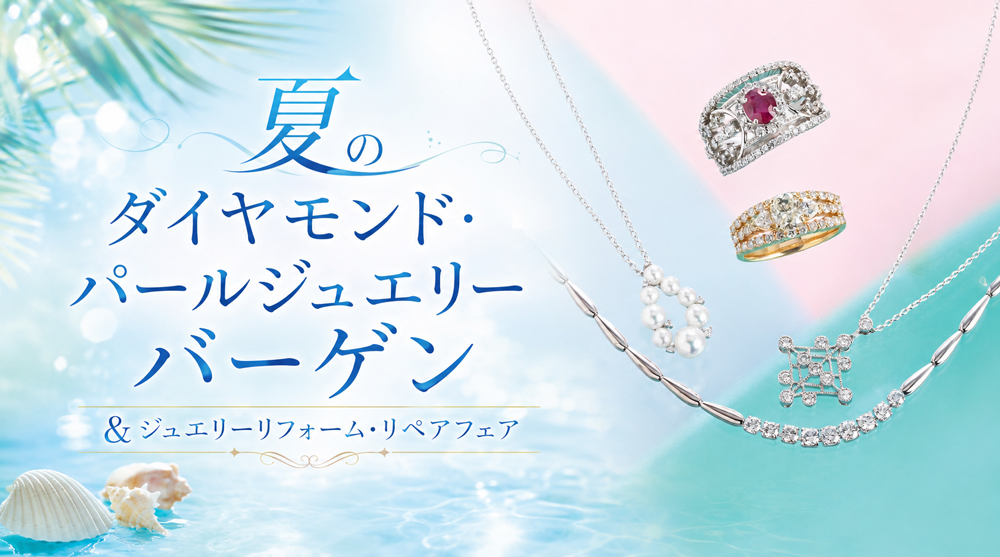 夏のダイヤモンド～パールジュエリーバーゲン
