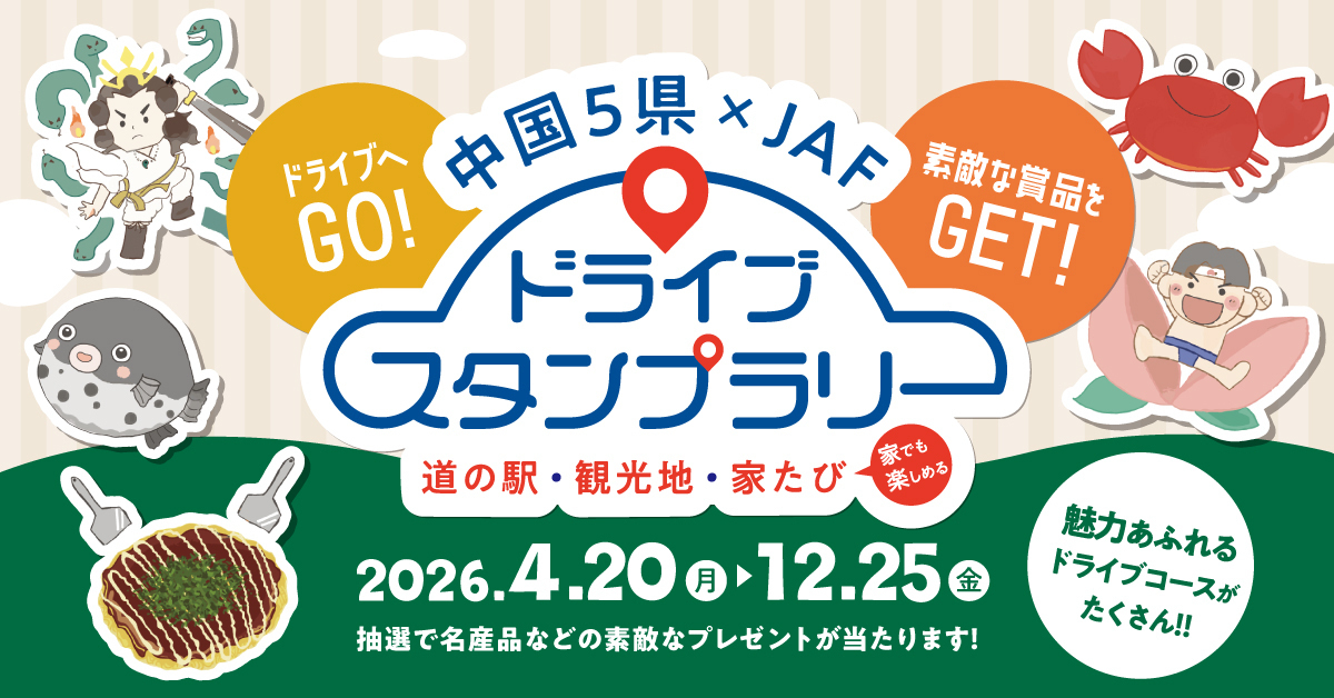 中国5県×JAF ドライブスタンプラリー2026