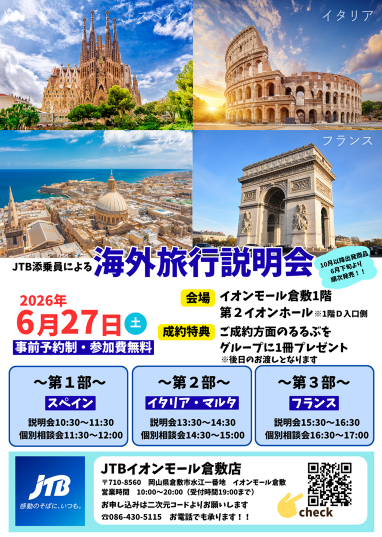 JTB添乗員による海外旅行説明会
