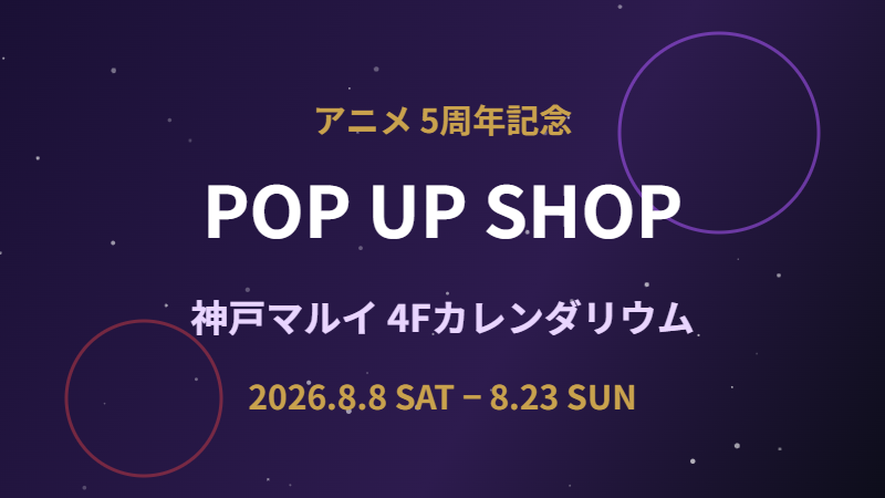 呪術廻戦5周年POP UP SHOP 神戸マルイ