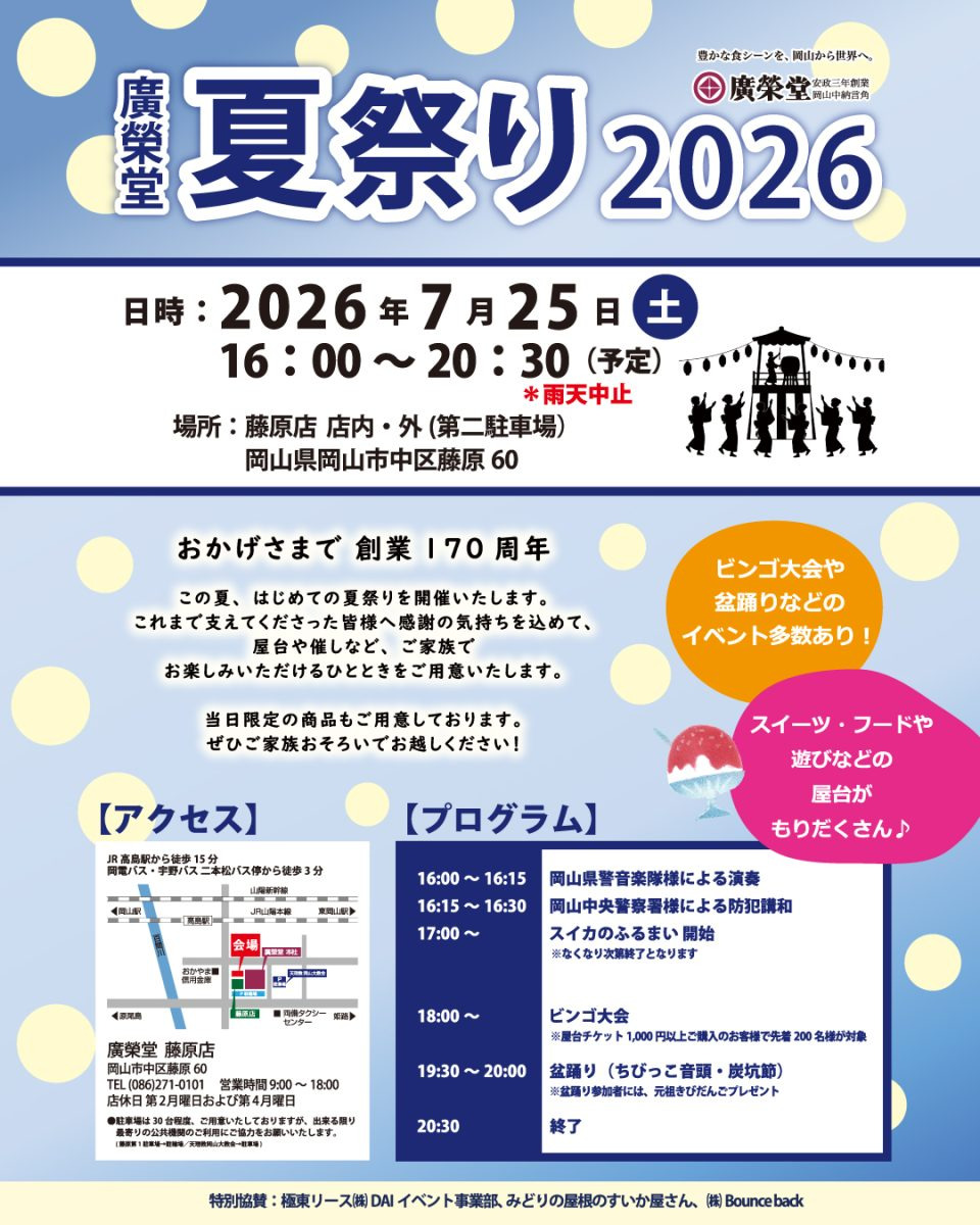 廣榮堂 夏祭り2026
