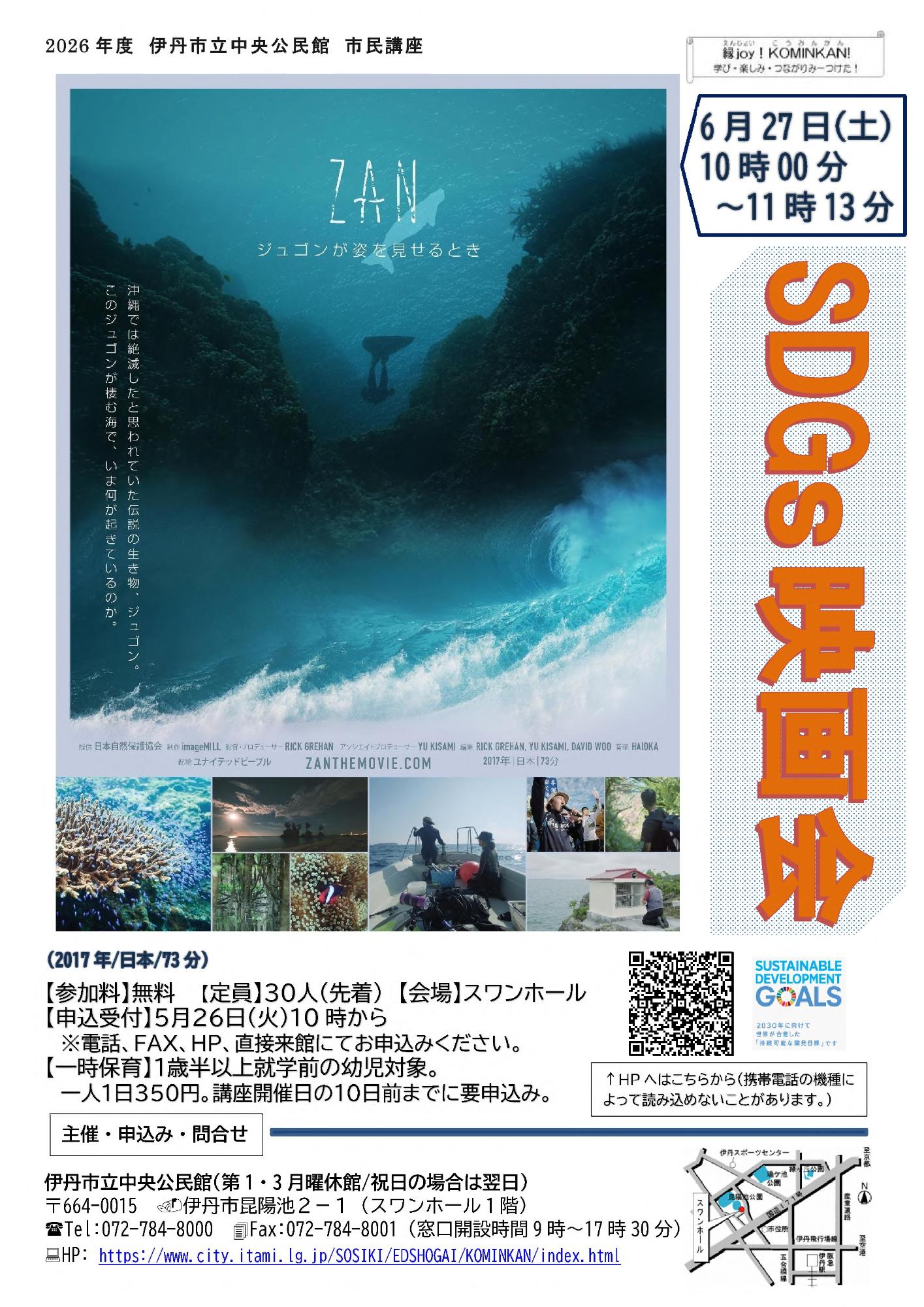 SDGs映画会『ZAN～ジュゴンが姿を見せるとき～』