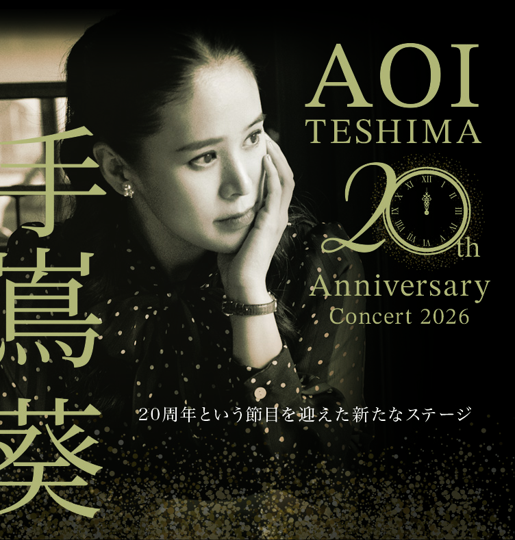 手嶌葵 20th Anniversary Concert