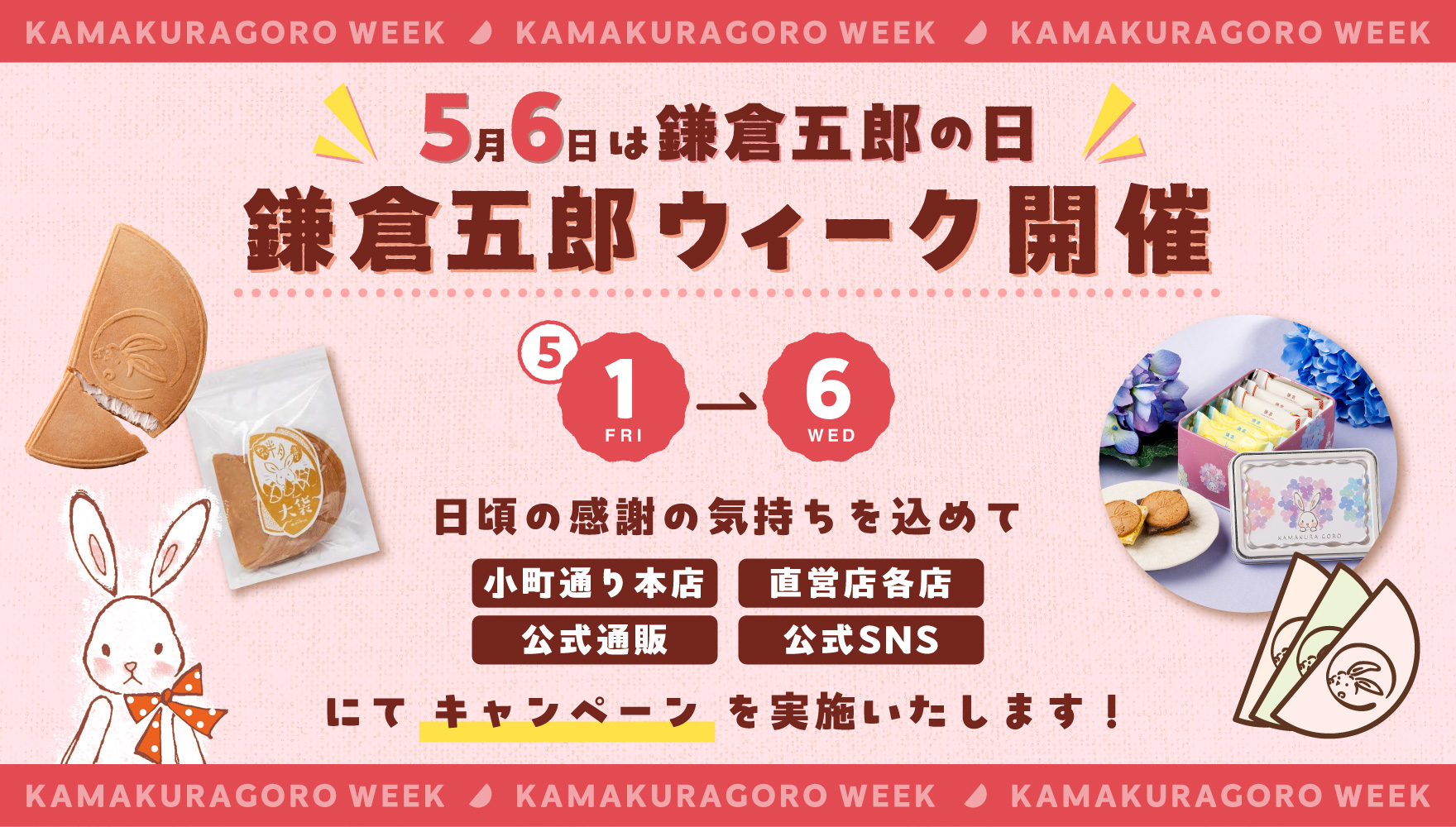鎌倉五郎ウィーク