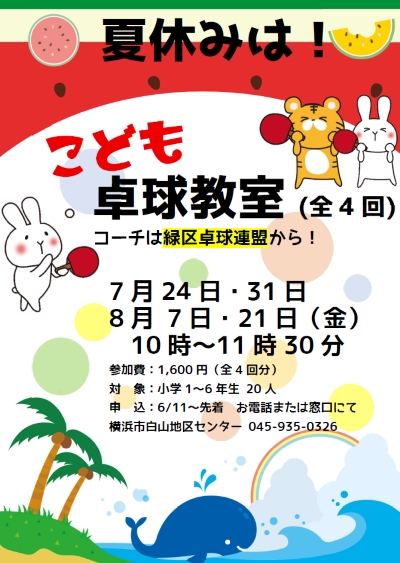 こども卓球教室（全4回）
