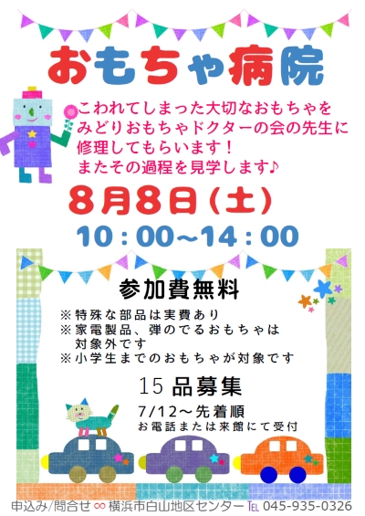 おもちゃ病院