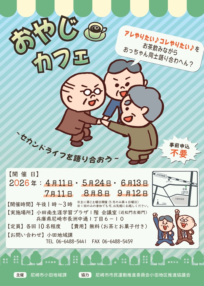 おやじカフェ～セカンドライフを語り合おう～