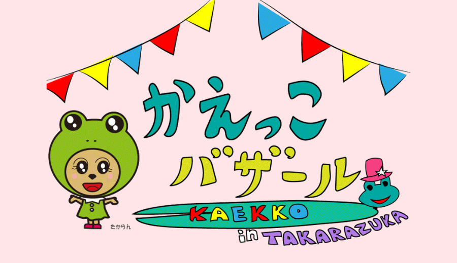 かえっこバザール in たからば