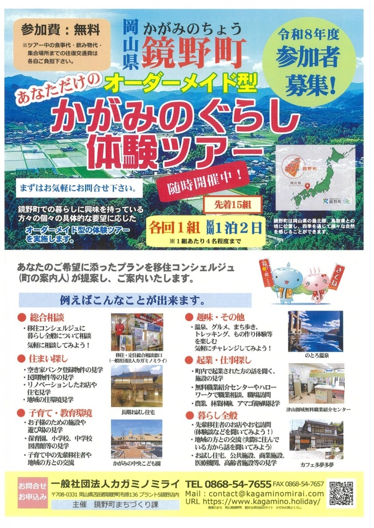 かがみのぐらし体験ツアー（オーダーメイド型）
