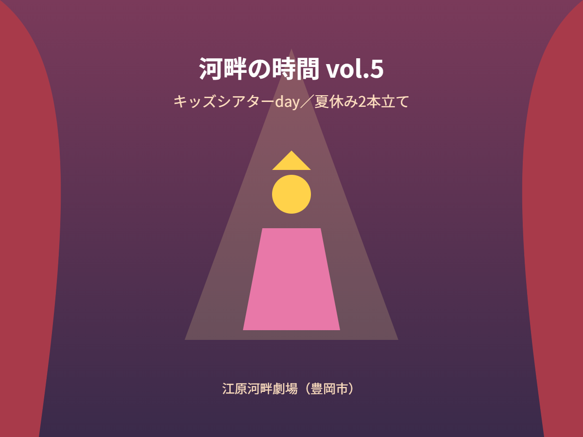 河畔の時間vol.5 キッズシアター（イメージ）