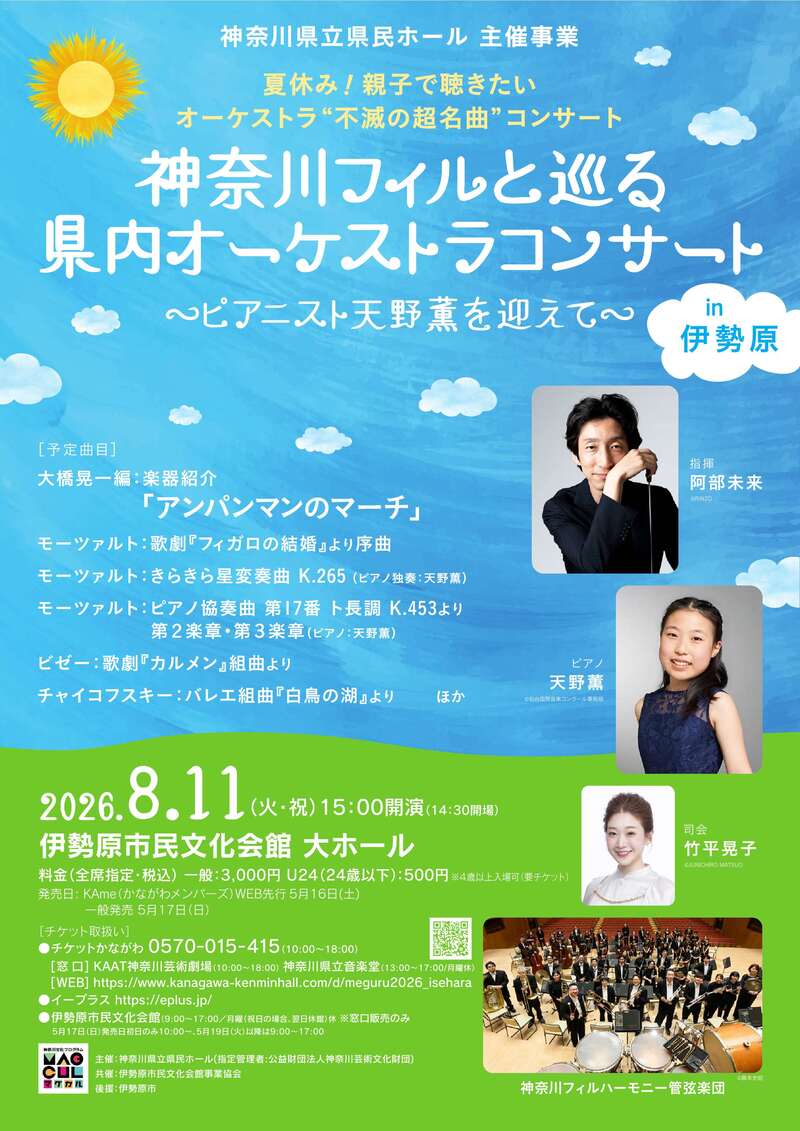 神奈川フィルと巡る県内オーケストラコンサート　～ピアニスト天野薫を迎えて～　in 伊勢原