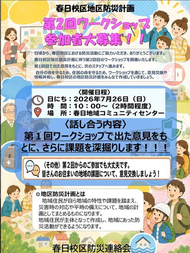 春日校区防災計画ワークショップ チラシ（引用元: Instagram @kasugakomisen）