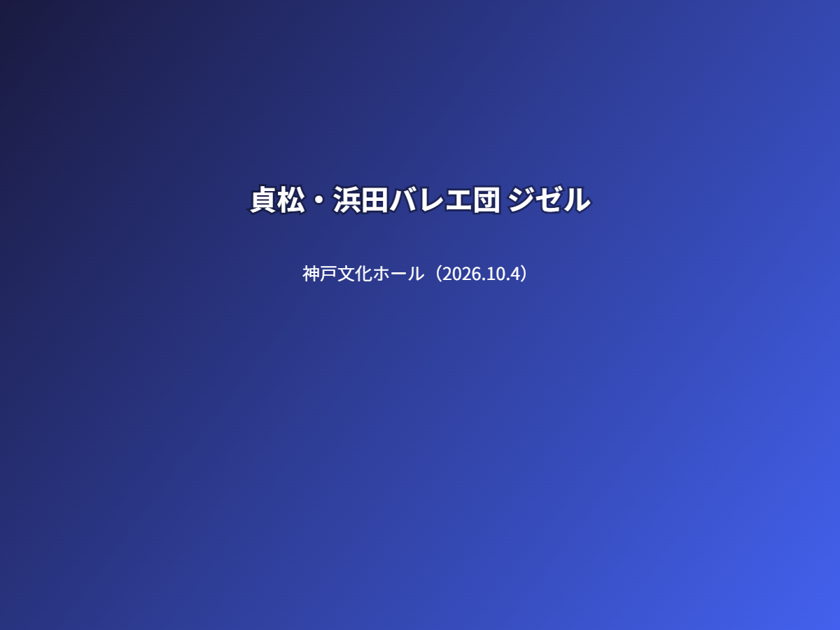 公演