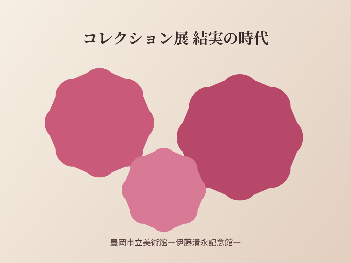 ミュージアムコレクション展 結実の時代（イメージ）