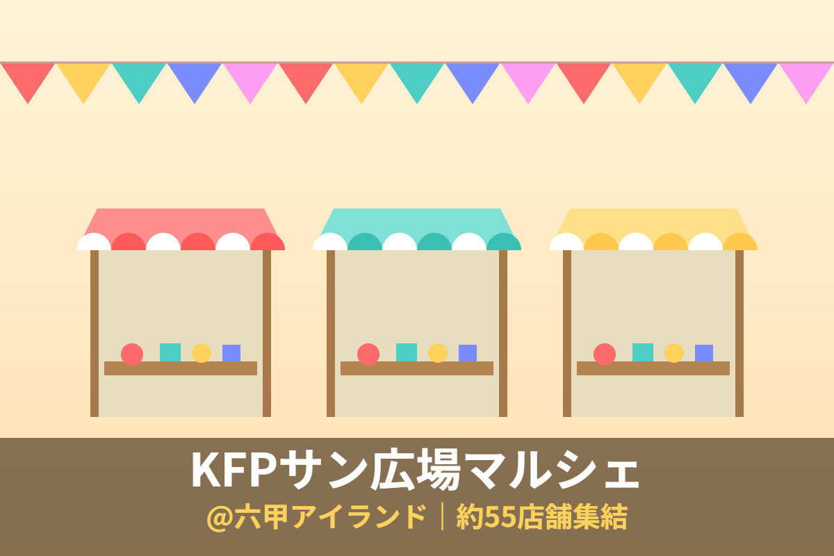 KFPサン広場マルシェ@六甲アイランド