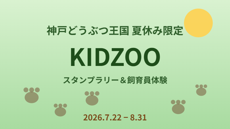 神戸どうぶつ王国 KIDZOO