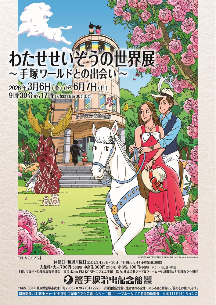 手塚ワールド世界展