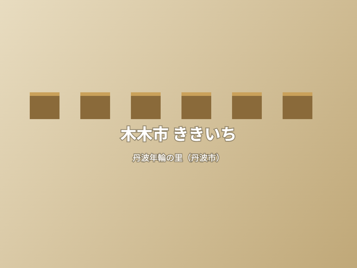 木木市 ききいち