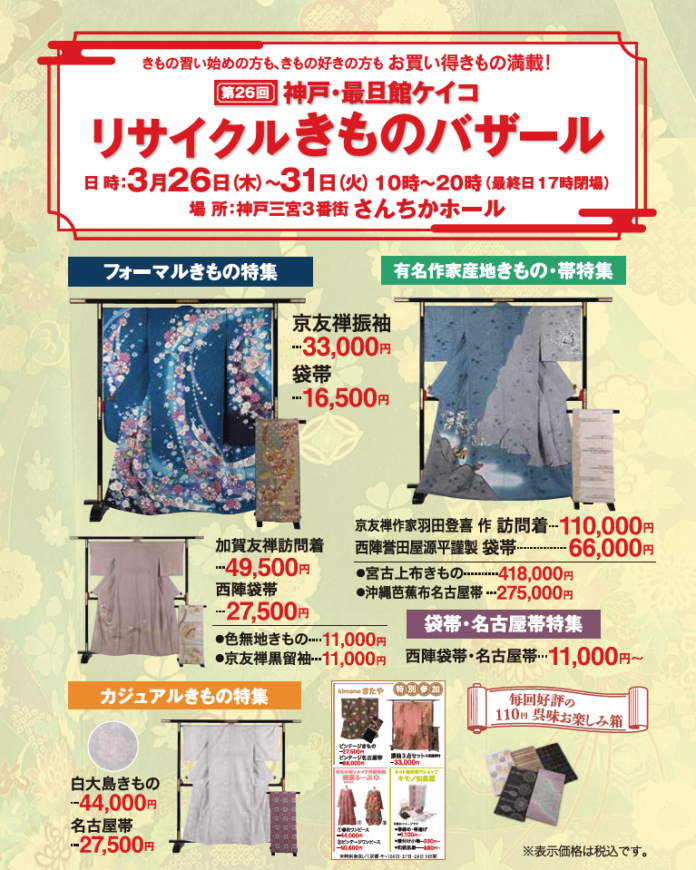 リサイクルきものバザール