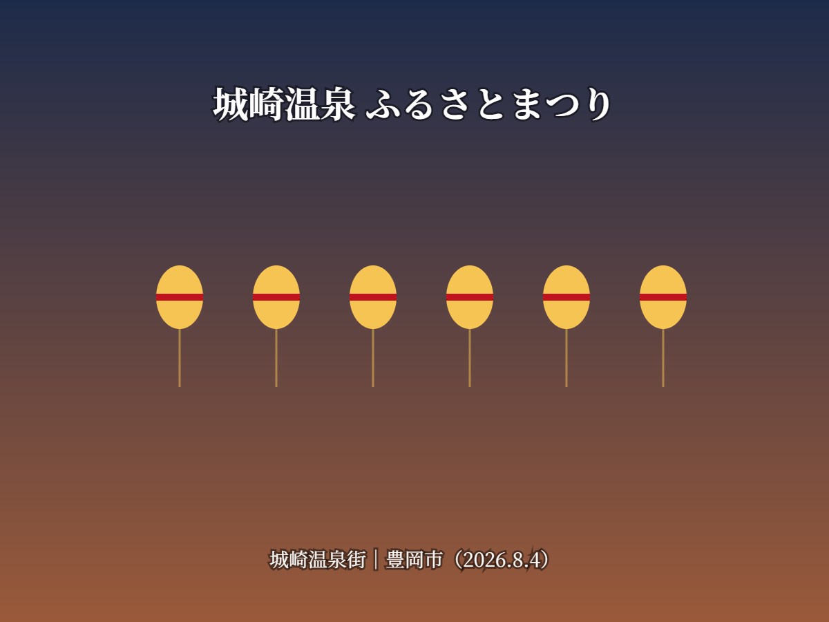 城崎温泉ふるさとまつり（イメージ）