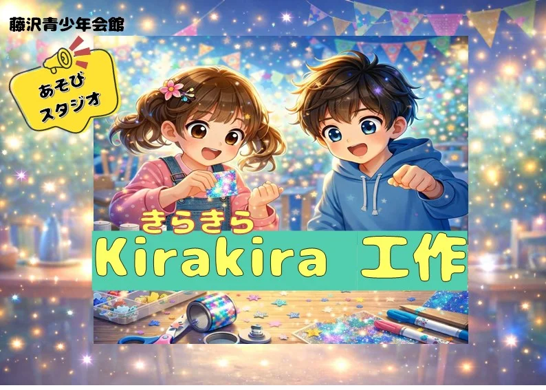 Kira Kira(きらきら)工作  （抽選24名）