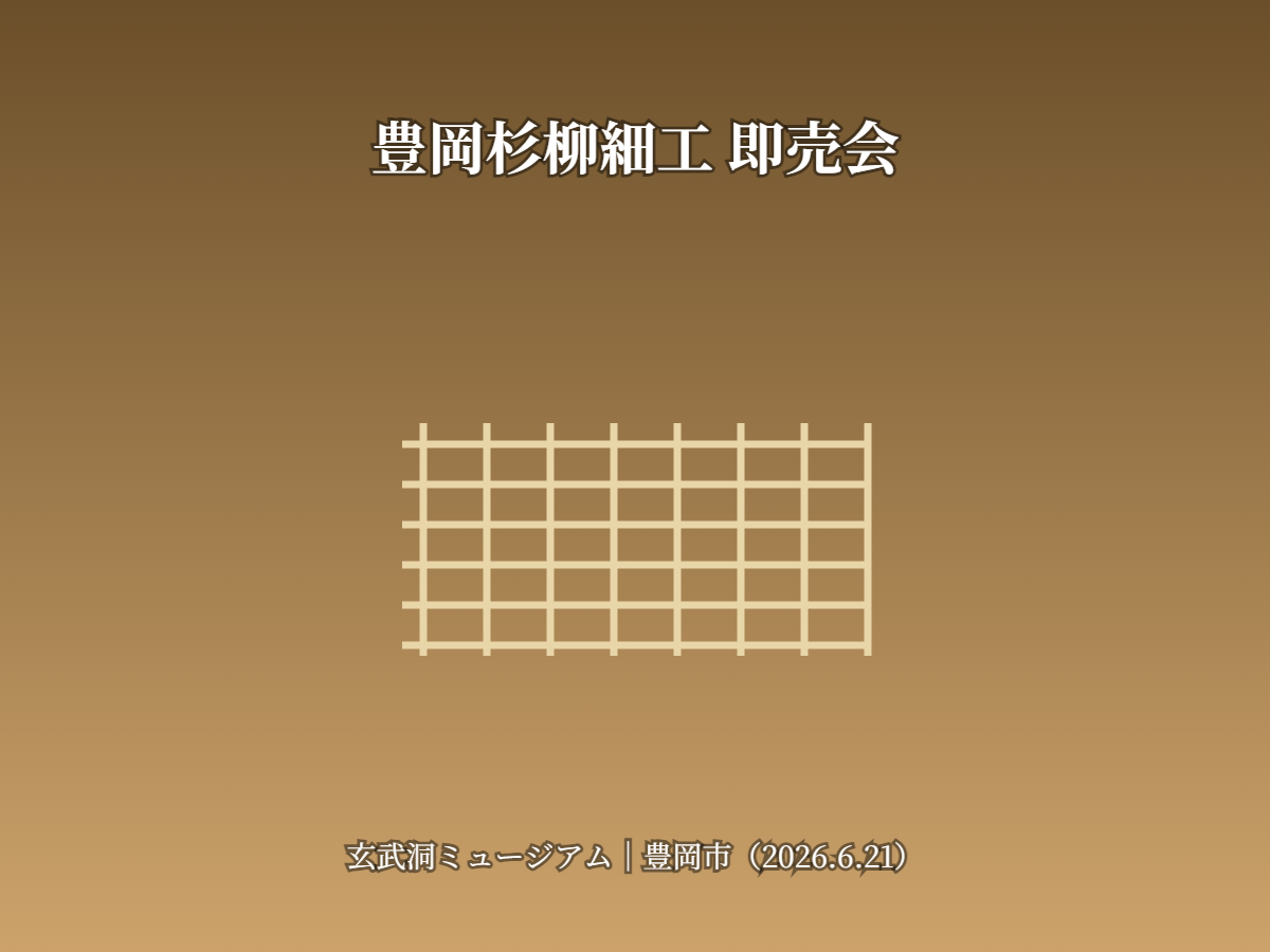 杉柳細工即売会（イメージ）