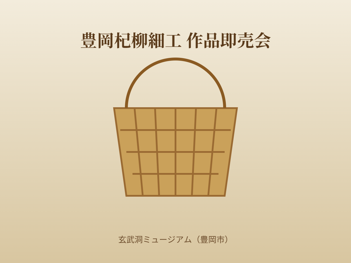 豊岡杞柳細工 作品即売会（イメージ）