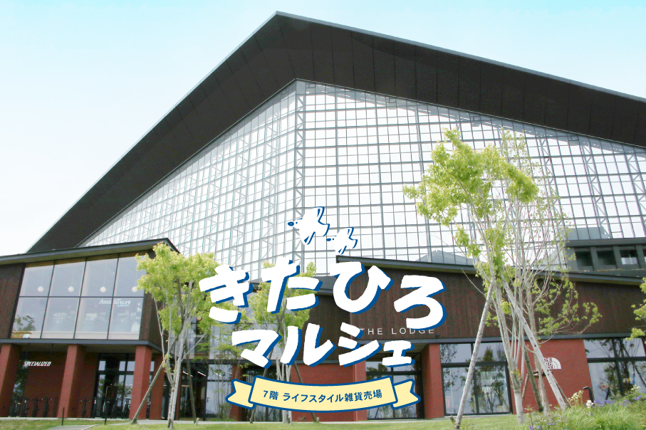 きたひろマルシェ 〜魅力を再発見！〜