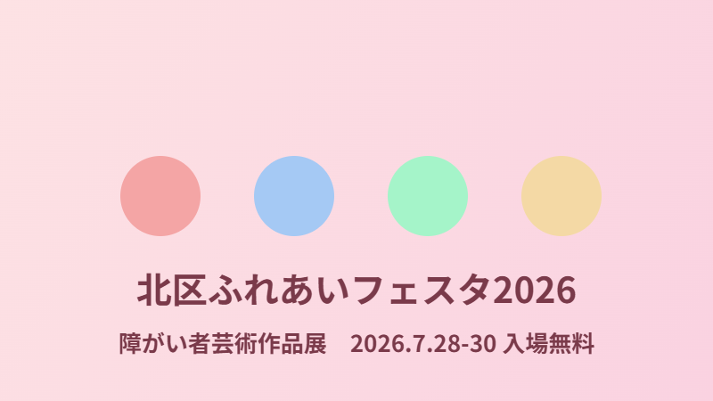 北区ふれあいフェスタ2026～障がい者芸術作品展～