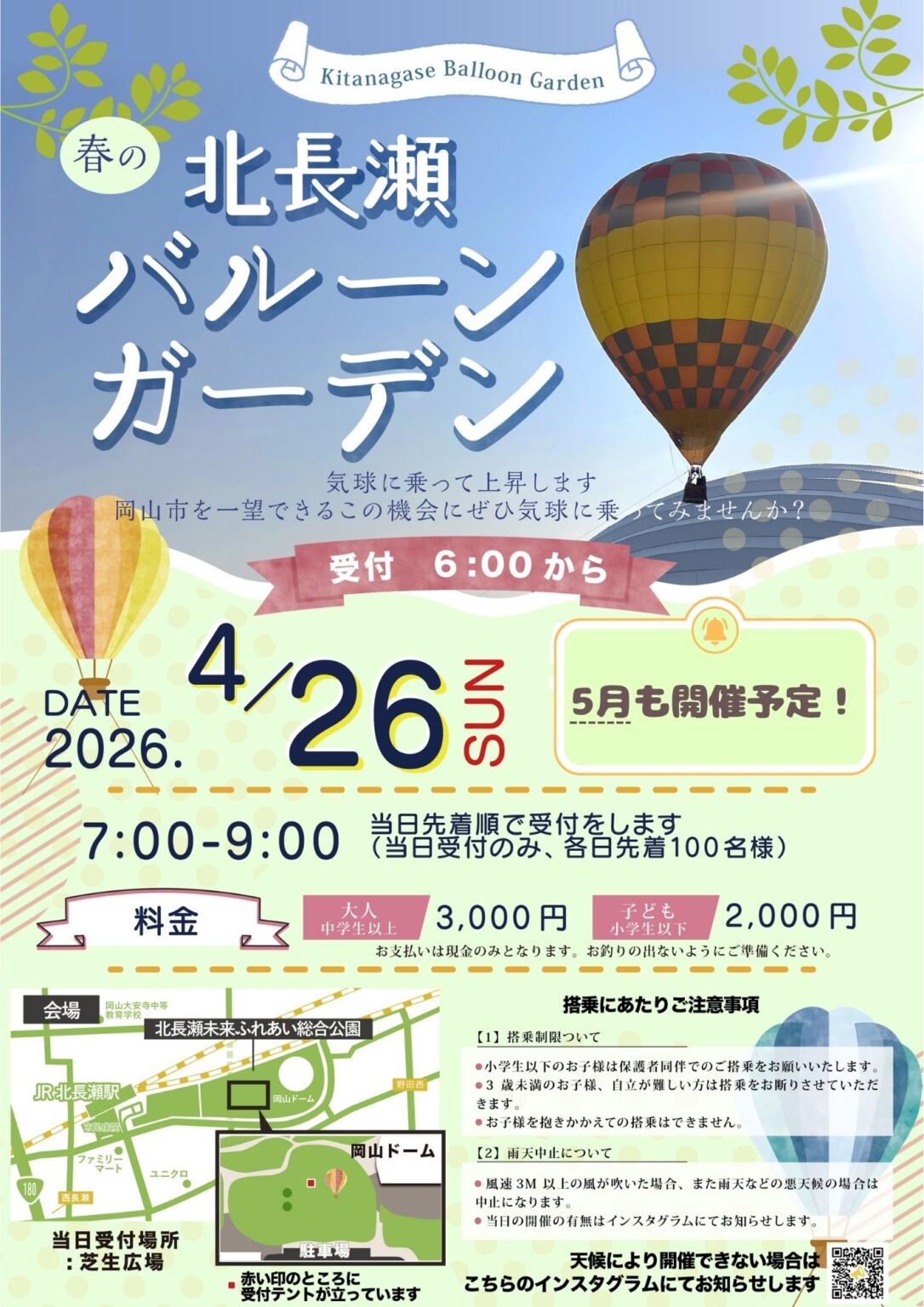 北長瀬バルーンガーデン