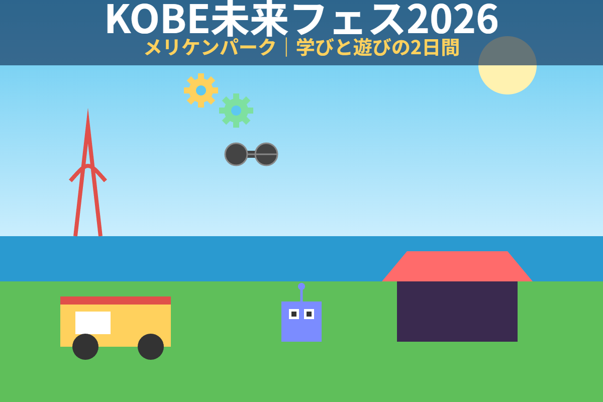 KOBE未来フェス2026