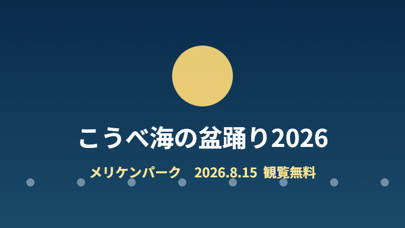 こうべ海の盆踊り2026