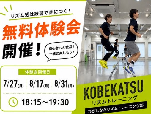 KOBEKATSUリズムトレーニング 無料体験会