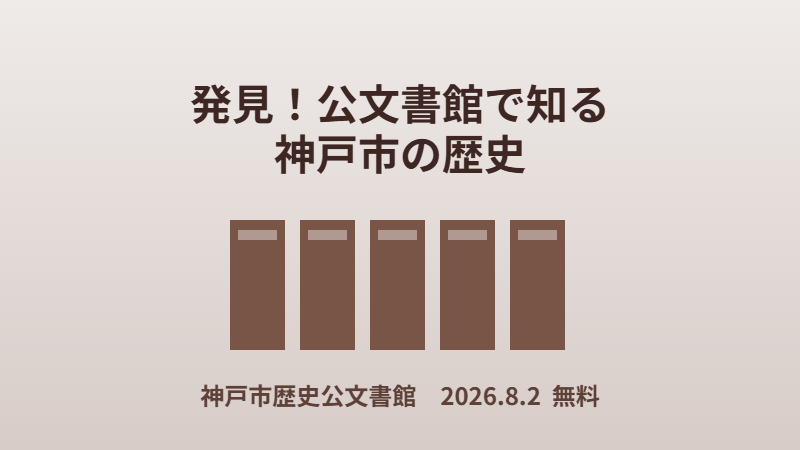 発見!公文書館で知る神戸市の歴史