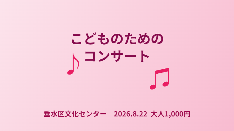 こどものためのコンサート