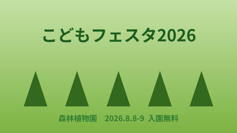 こどもフェスタ2026