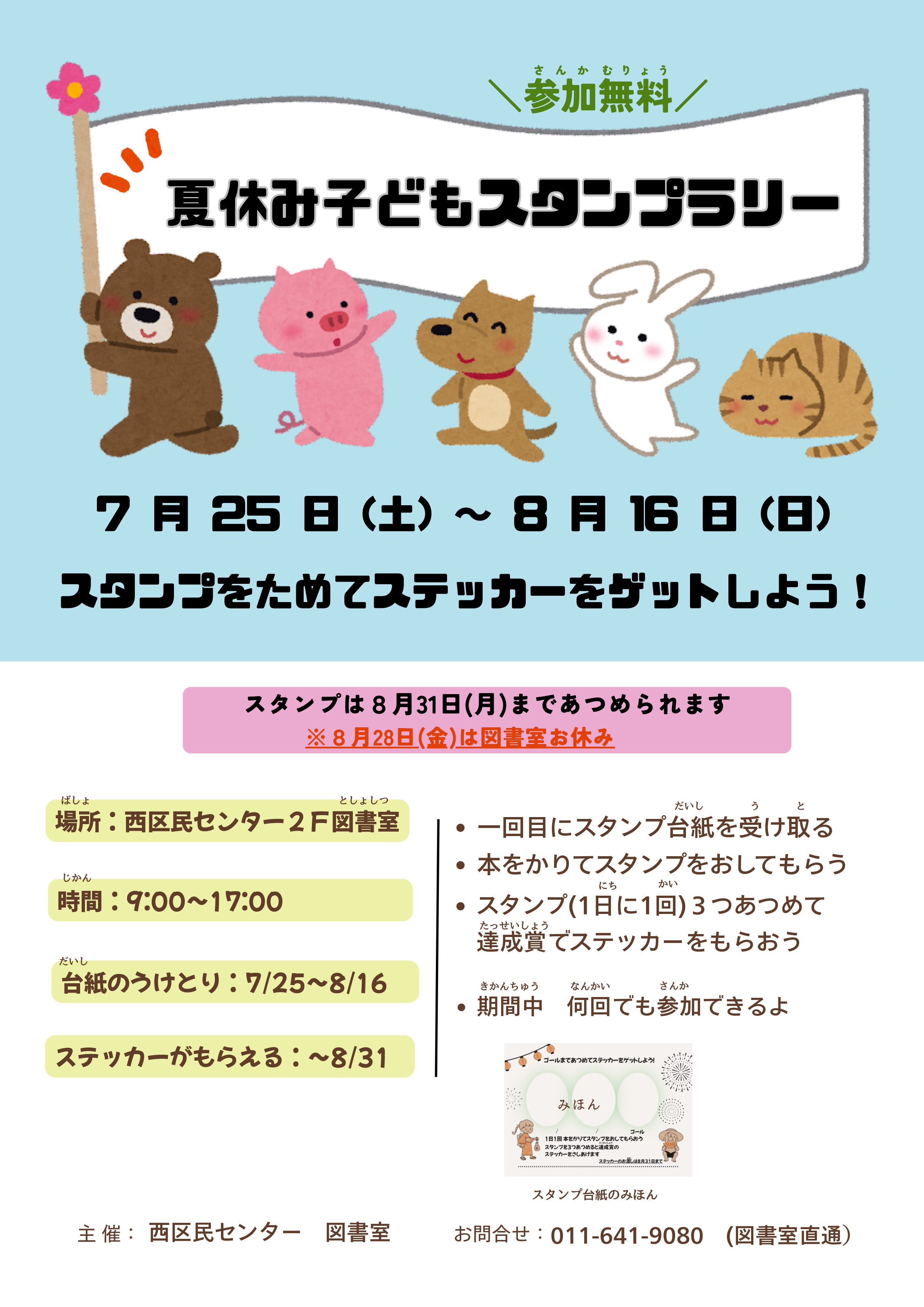 図書室事業「夏休み子どもスタンプラリー」