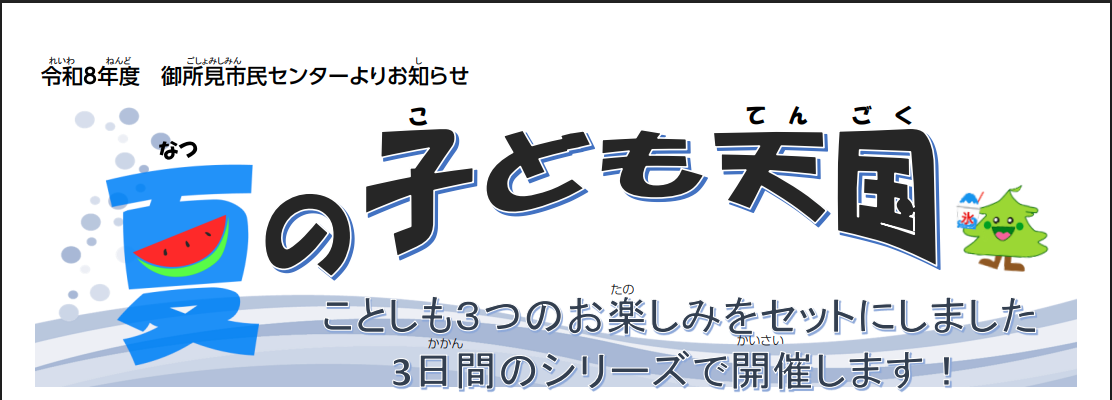 夏のこども天国 定員30名