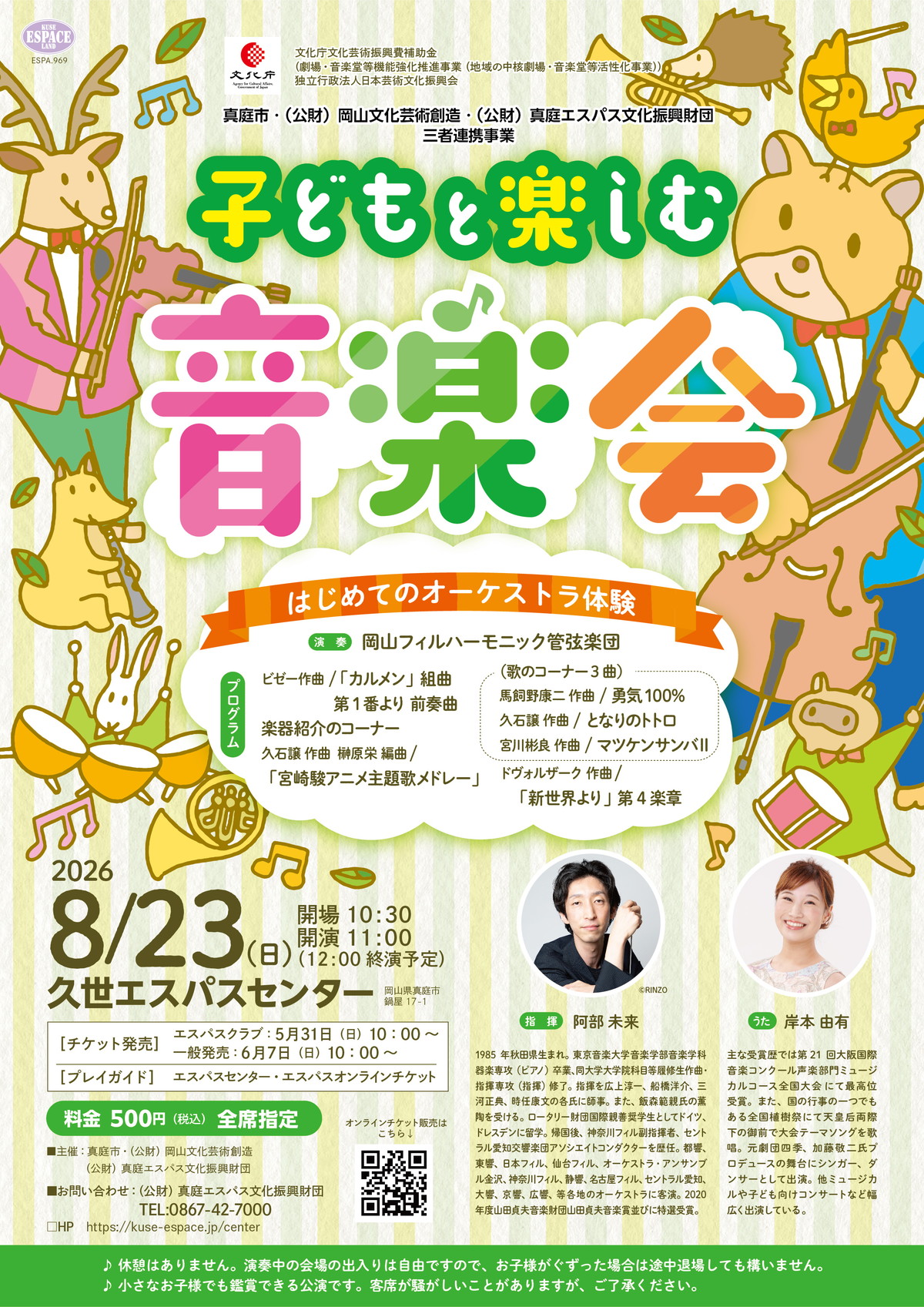子どもと楽しむ音楽会 ～はじめてのオーケストラ体験～