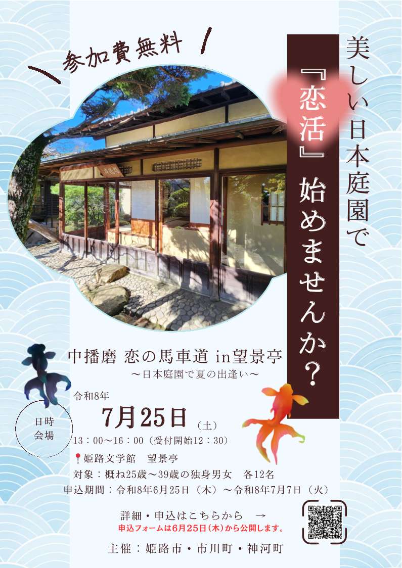 中播磨 恋の馬車道in望景亭