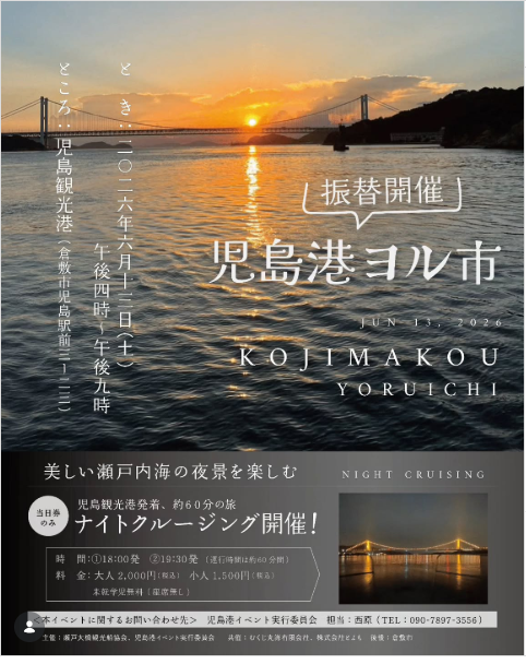 児島港ヨル市