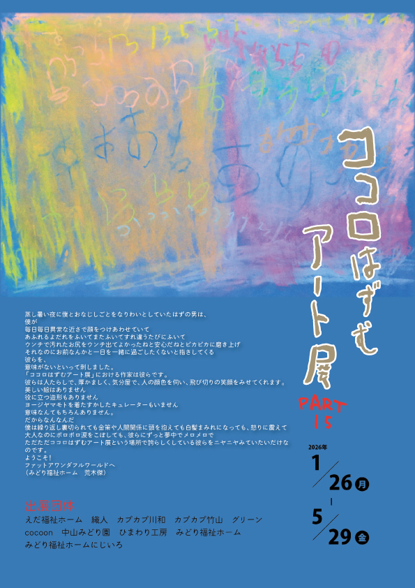 こころはずむアート展2026