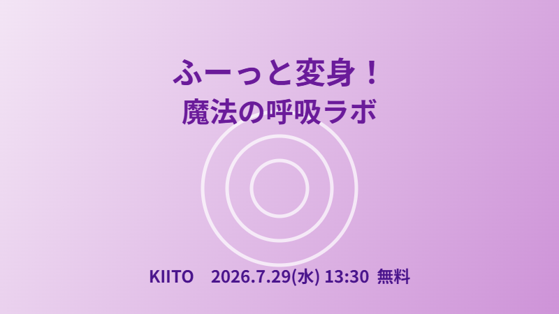 ふーっと変身!魔法の呼吸ラボ