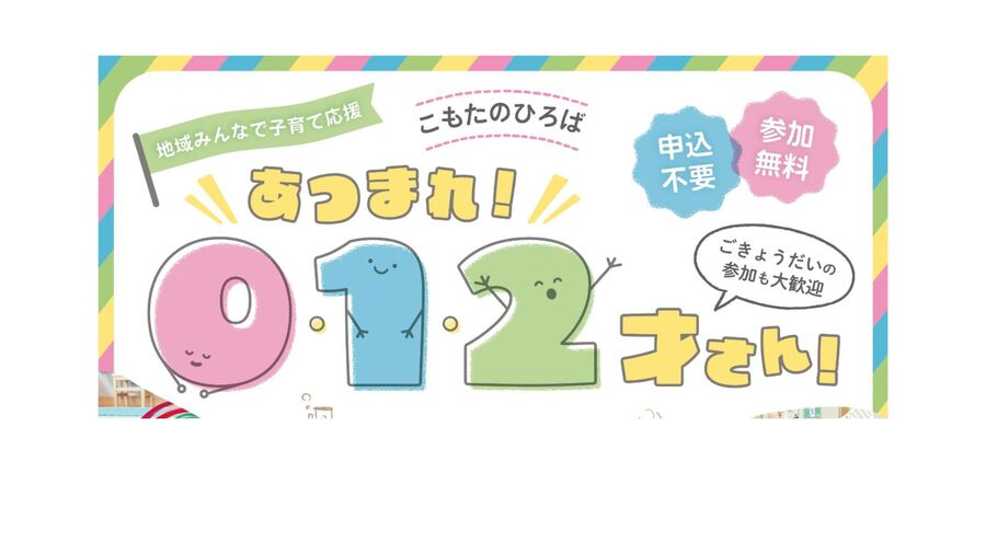 こもたのひろば～あつまれ！0・1・2才さん！～