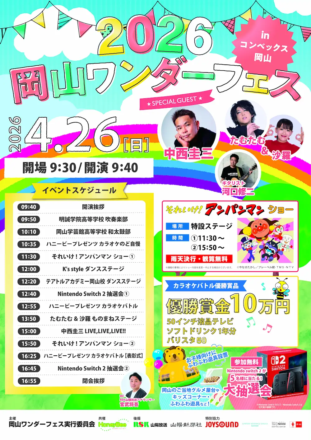 2026岡山ワンダーフェス