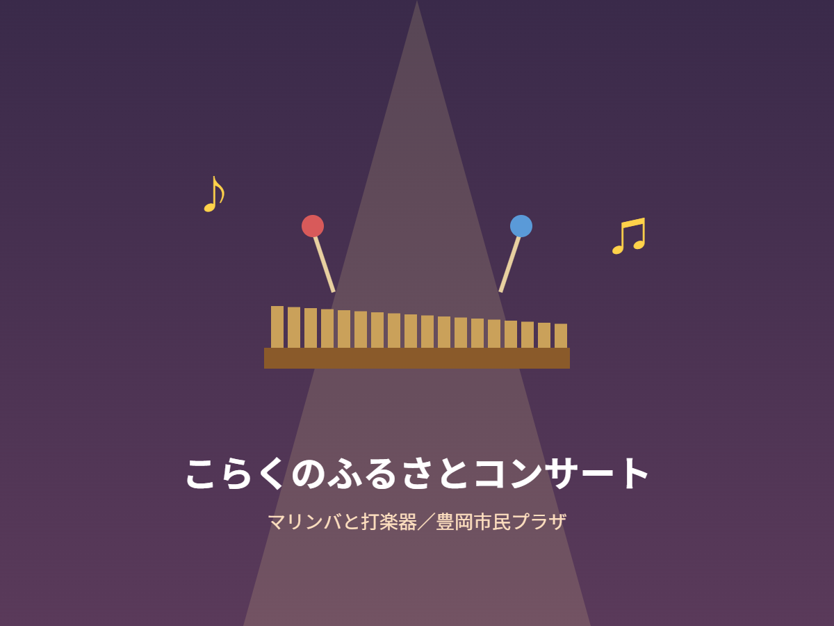 こらくのふるさとコンサート（イメージ）