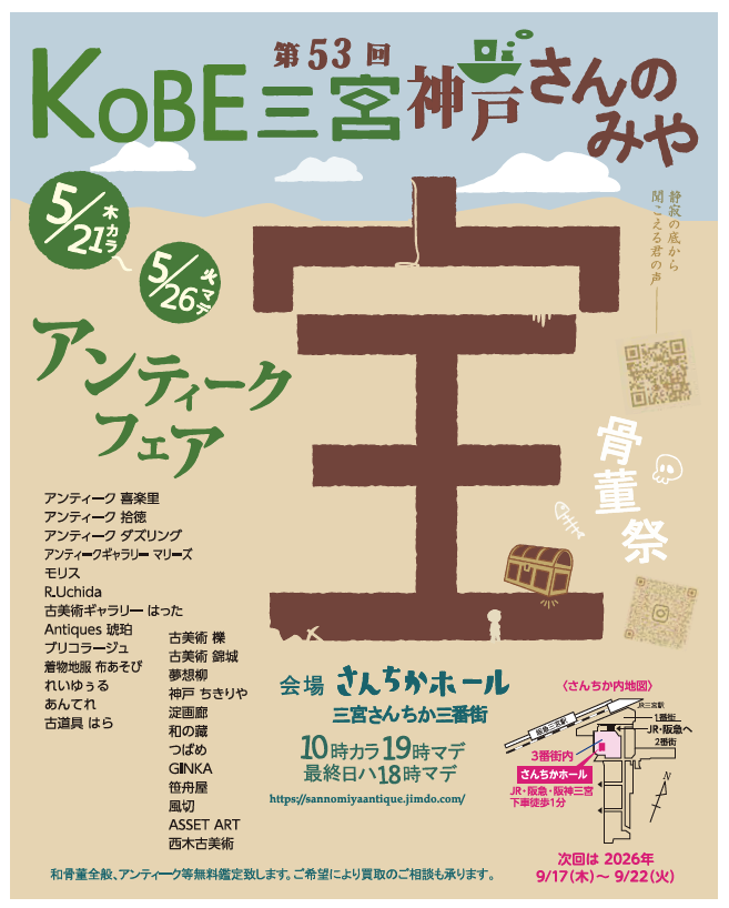 第53回 神戸・さんのみやアンティークフェア