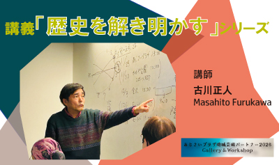 歴史を解き明かす講義シリーズ2026