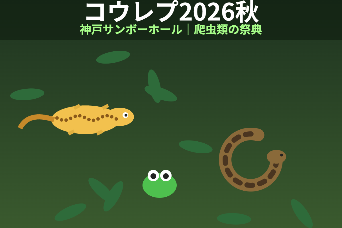 コウレプ2026秋（神戸サンボーホール）
