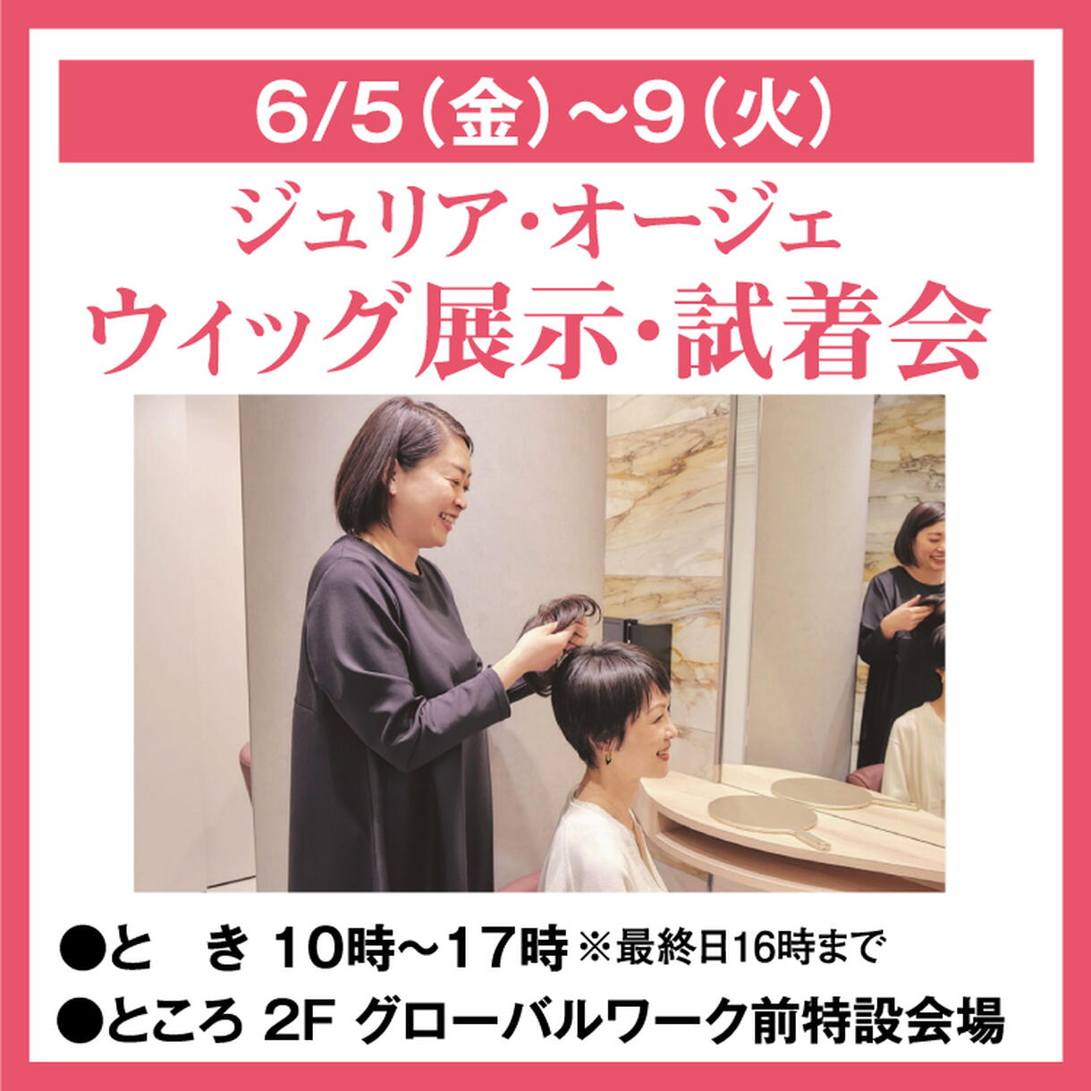 ウィッグ展示・試着会